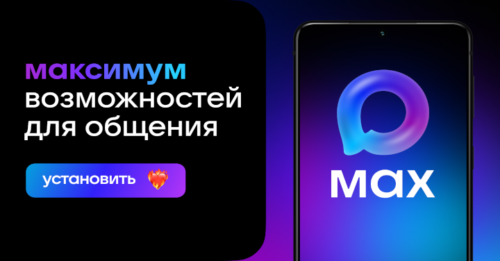 Ссылка на скачивание мессенджера Max